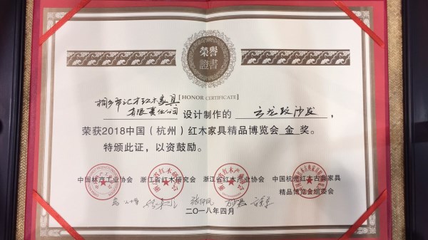 匯才紅木參加2018中國(guó)（杭州）紅木家具精品博覽會(huì)，參展作品云龍紋沙發(fā)榮獲“金獎(jiǎng)”