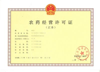農(nóng)藥經(jīng)營(yíng)許可證